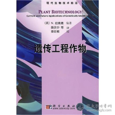 11遗传工程作物978703020630522