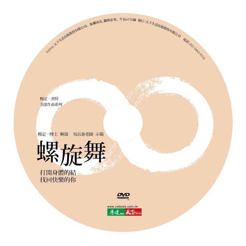[正版]在途 螺旋舞:打开身体的结,找回快乐的你(DVD+书) 港台原版 杨定一 天下 养生 医疗保健高清大图