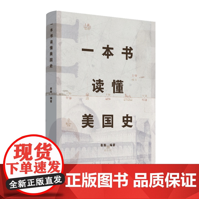 一本书读懂美国史 崔毅 历史 中国青年出版社 正版高清大图