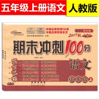 2018正版 小学期末冲刺100分完全试卷 语文+数学+英语 五年级上 套装3本 5年级上册 人教版 小学生同步练习卷期