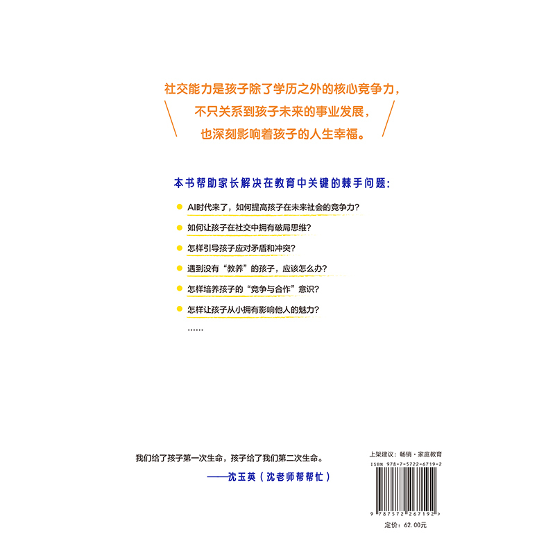 [正版]会社交的孩子才有竞争力 沈玉英(沈老师帮帮忙 )育儿书籍 培养儿童高情商的社交沟通学习力家庭教育成长童书学习高