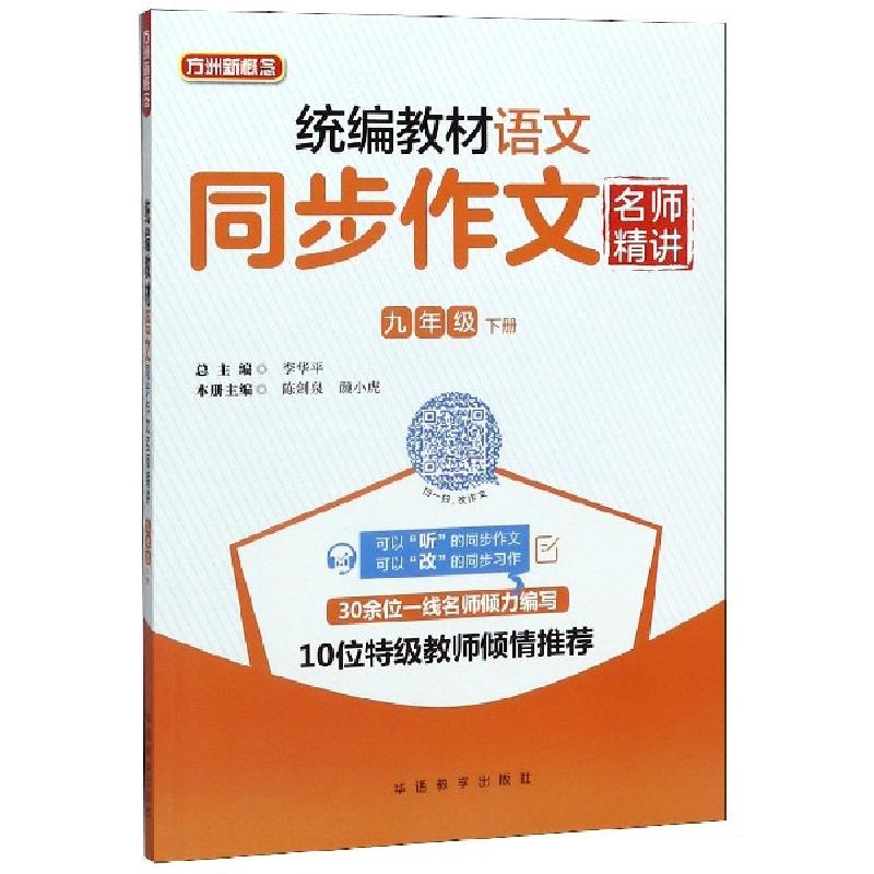 正版新书】统编教材语文同步作文名师精讲(9下)编者:陈剑泉//颜小