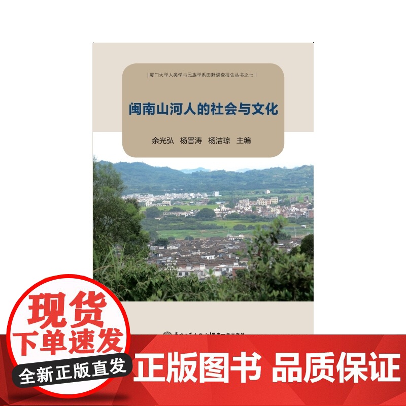 闽南山河人的社会与文化高清大图