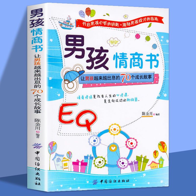 [正版]男孩情商书:让男孩越来越出息的70个成长故事 陈金川 中国纺织出版社 图书亲子家教理论高清大图