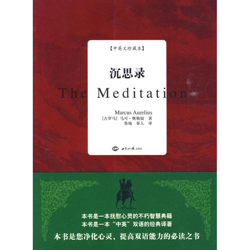 正版新书]沉思录:中英文珍藏本(古罗马)奥勒留 鲁地 秦人9787501高清大图