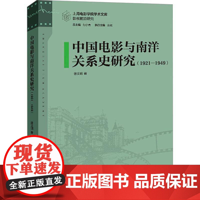中国电影与南洋关系史研究(1921-1949)徐文明图书书籍高清大图