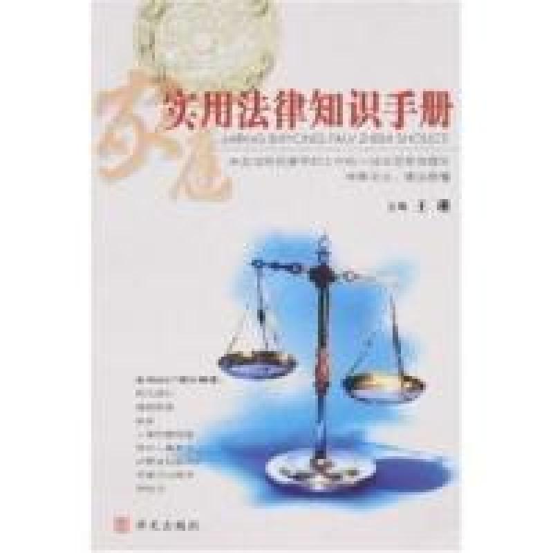 正版新书】家庭实用法律知识手册王珊9787507521467