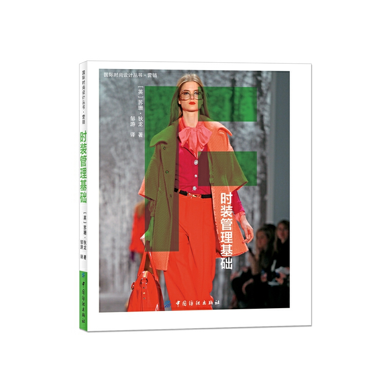 醉染图书时装管理基础9787518004195高清大图