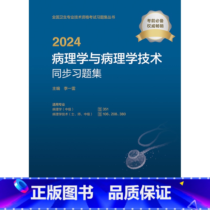 【正版】2024病理学与病理学技术同步习题集