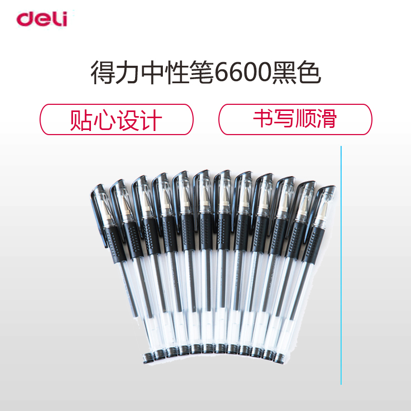 得力中性笔 6600中性笔0.5mm 12支/盒装 黑色