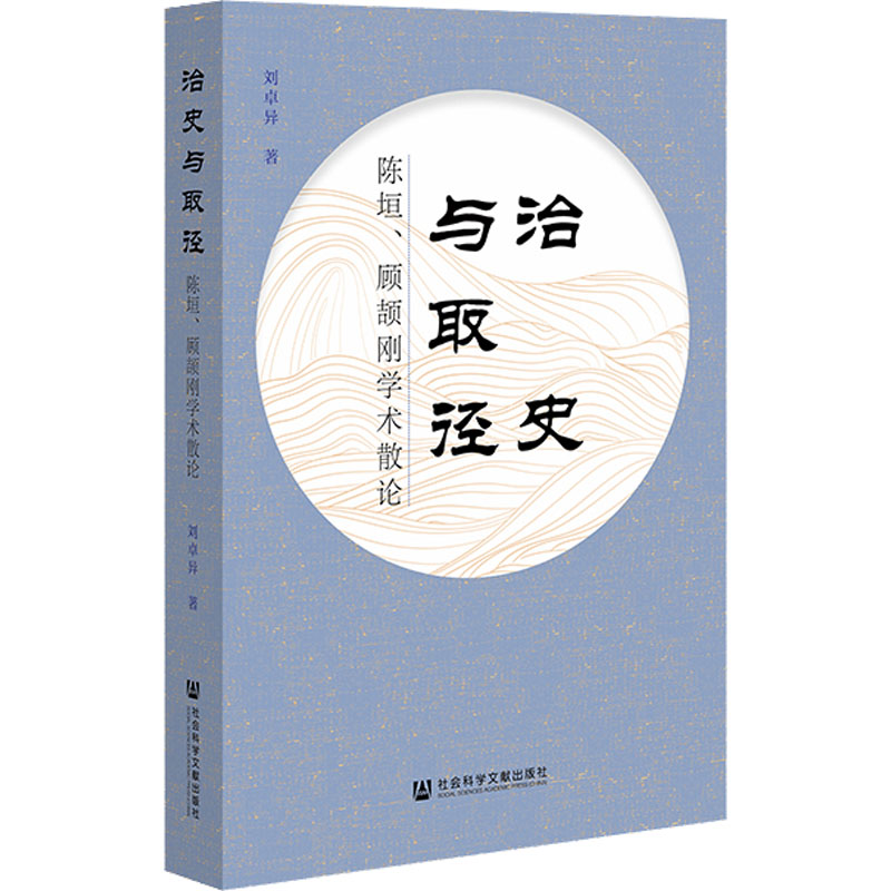 [M]治史与取径 陈垣、顾颉刚学术散论-9787522801346高清大图