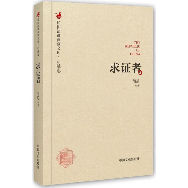正版新书】求证者胡适9787503485572