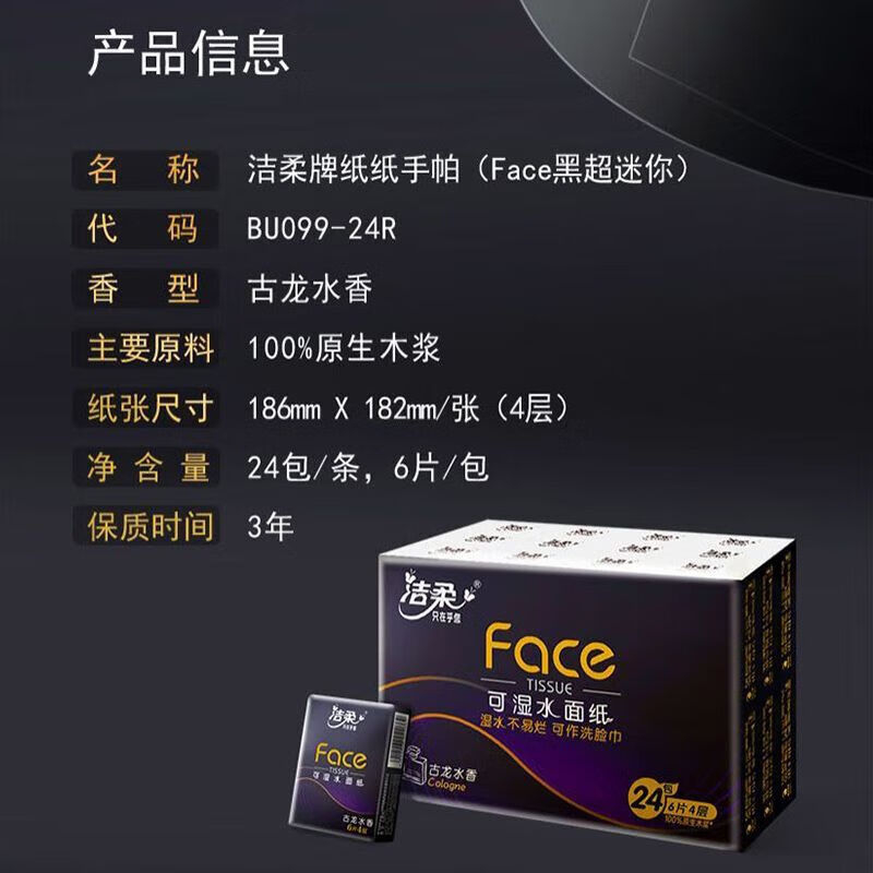 洁柔 纸手帕(Face黑超迷你)6片4层(24包装) 古龙香BU099-24R高清大图