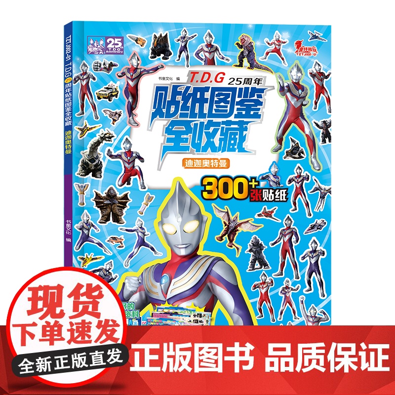 TDG25周年贴纸图鉴全收藏 迪迦奥特曼儿童玩具贴纸书 儿童贴纸书2-6岁宝宝认知贴贴画幼儿益智游戏动脑注意力 奥特曼儿高清大图