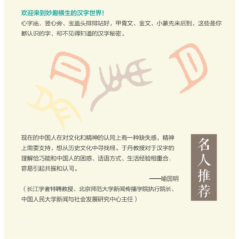 正版 于丹趣品汉字 于丹著 九州出版社 9787510866999 书籍高清大图