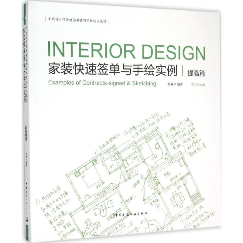 醉染图书家装快速签单与手绘实例9787112170814
