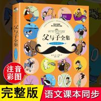父与子正版全集注音版彩图小学生一二三年级搞笑完整版漫画书全套 父与子(拼音+汉字)[单本]