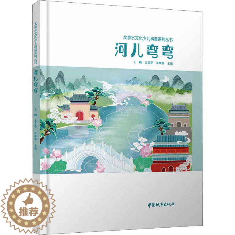 [醉染正版]河儿弯弯:王鹏,王崇臣,周坤朋 编 文教科普读物 文教 中国城市书籍类关于有关方面与和跟学习了解知识方法技术高清大图