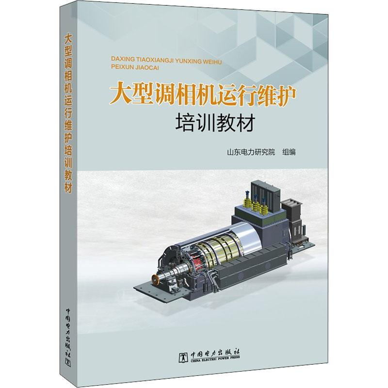 醉染图书大型调相机运行维护培训教材9787519821975