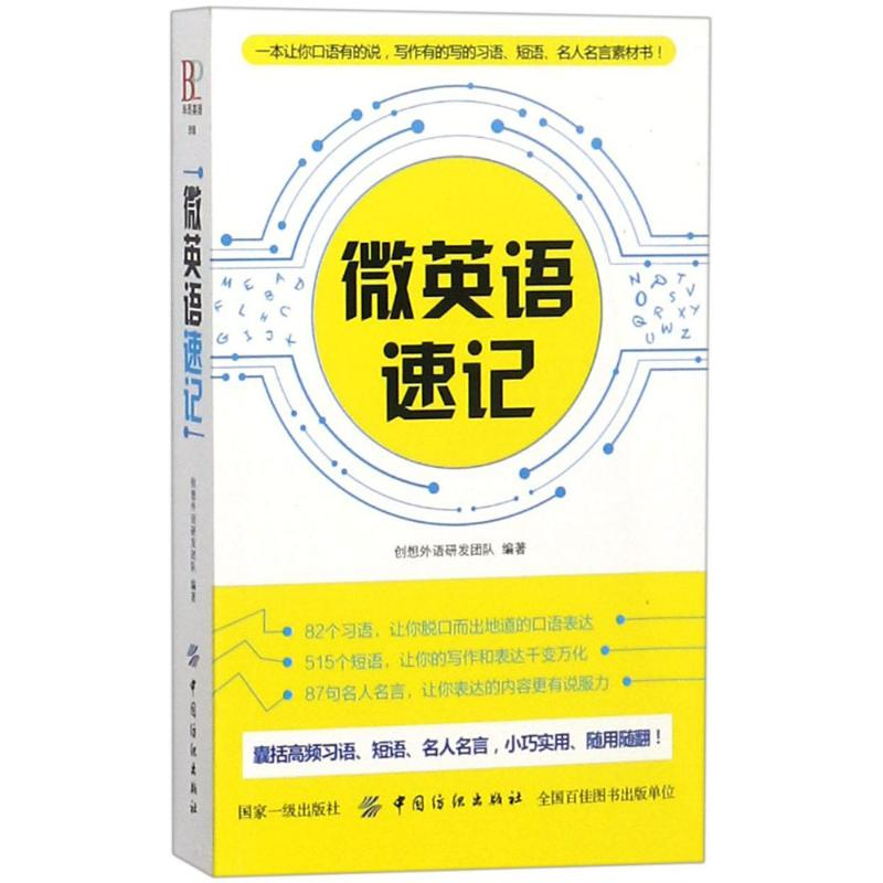 醉染图书微英语速记9787518046119高清大图