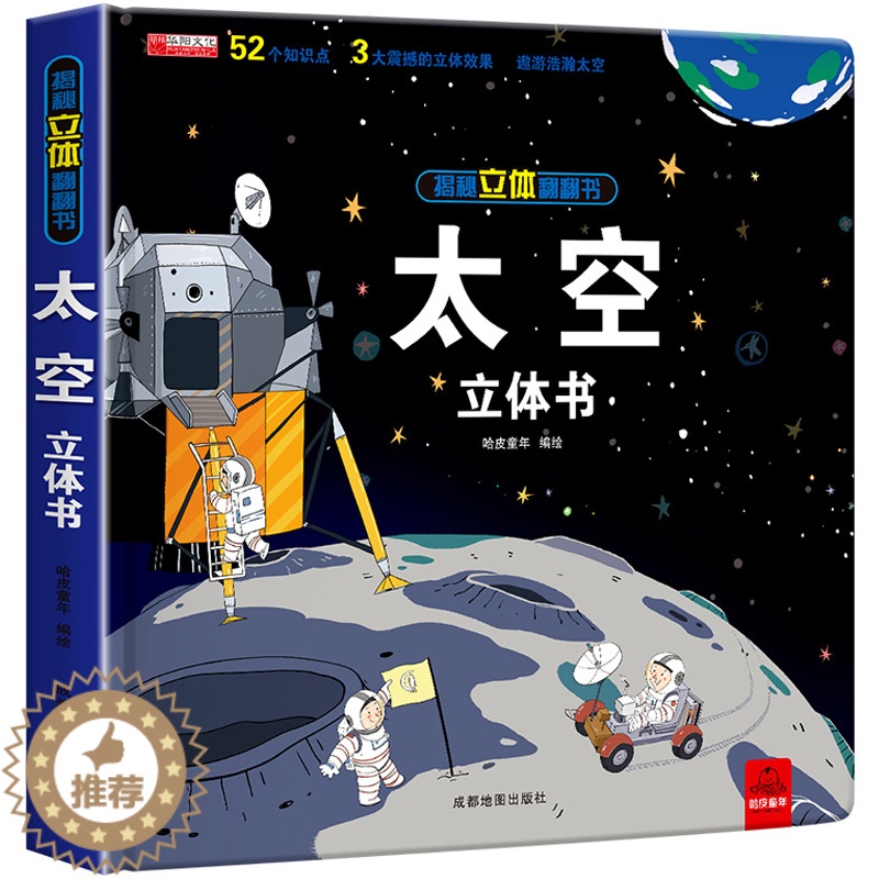 【醉染正版】太空立体书3d立体书6-8岁以上10岁揭秘系列翻翻书绘本故事书0到3岁益智读物宇宙图书趣味玩具书本宝宝机关幼