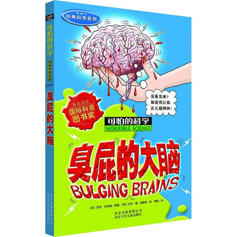 [M]臭屁的大脑-9787530123737高清大图
