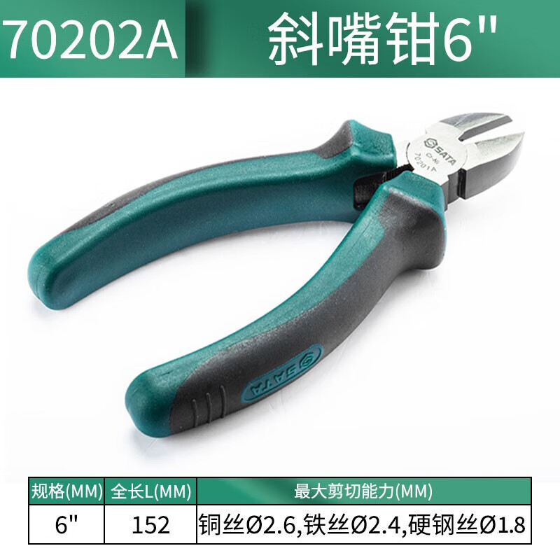 世达(SATA)工具 双色柄斜嘴钳 6“ 70202A