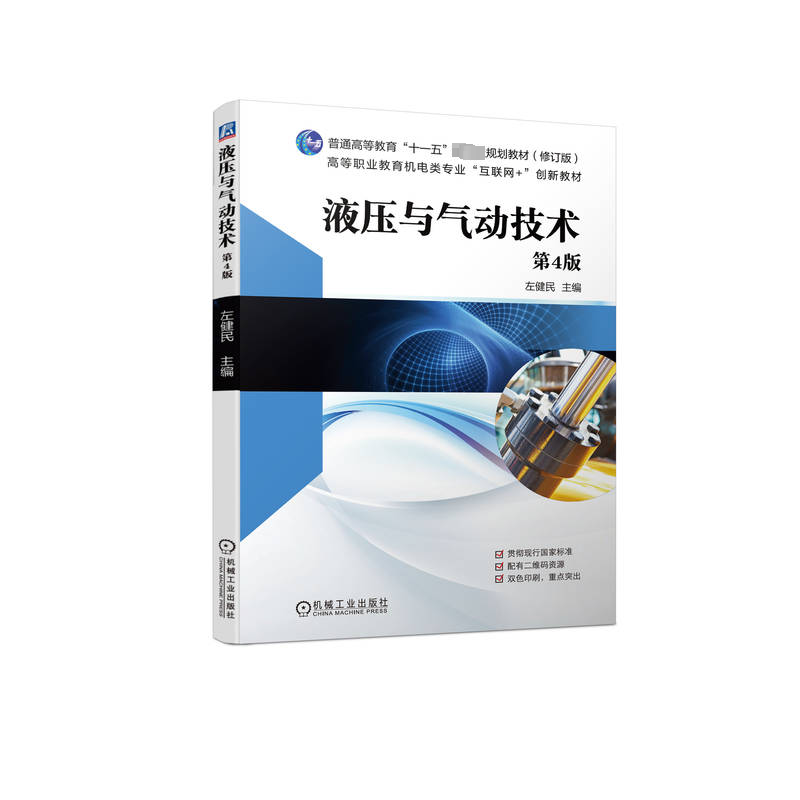 [M]液压与气动技术 第4版(修订版)-9787111729259高清大图