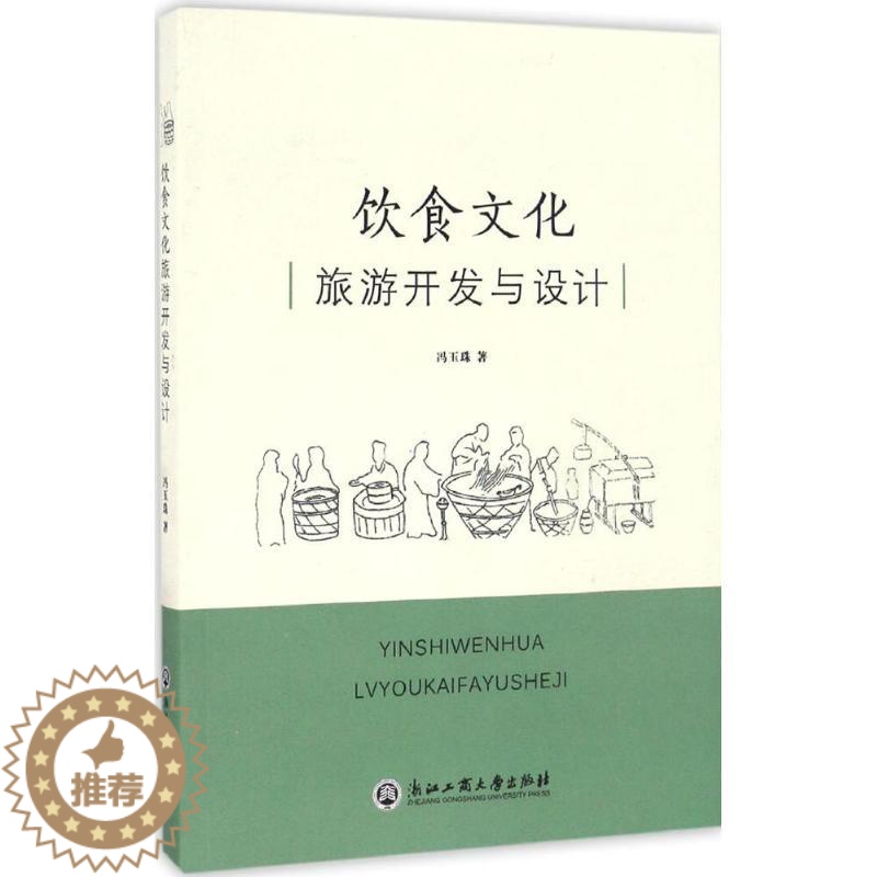 【醉染正版】正版饮食文化旅游开发与设计冯玉珠著