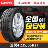 米其林 浩悦4 235/55R17 103W XL 适配途观奥迪Q3奔驰S300L