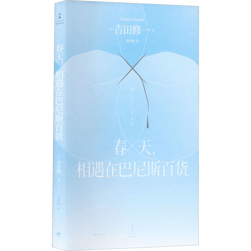 醉染图书春天,相遇在巴尼斯百货9787208177图片