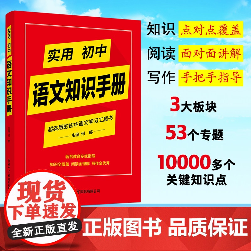2024实用初中语文知识手册 实用初中英语知识手册著名教育专家指导知识全覆盖阅读全理解写作全优秀初中语文学习工具书