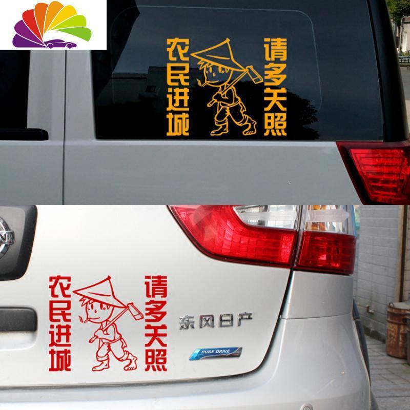 舒适主义搞笑汽车贴花 农民进城 请多关照 车身车尾后档车窗贴纸贴画