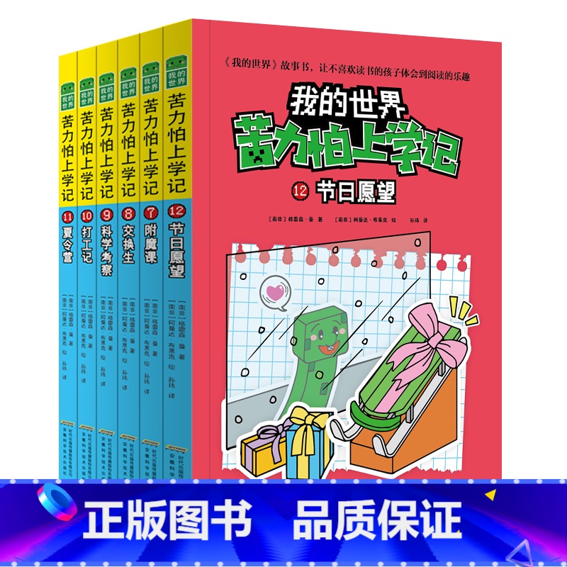 苦力怕上学记 第二辑(图文结合) [正版]赠主题明信片我的世界书 漫画书全套 迷你世界冒险故事漫画版文字小说大全儿童 乐高清大图