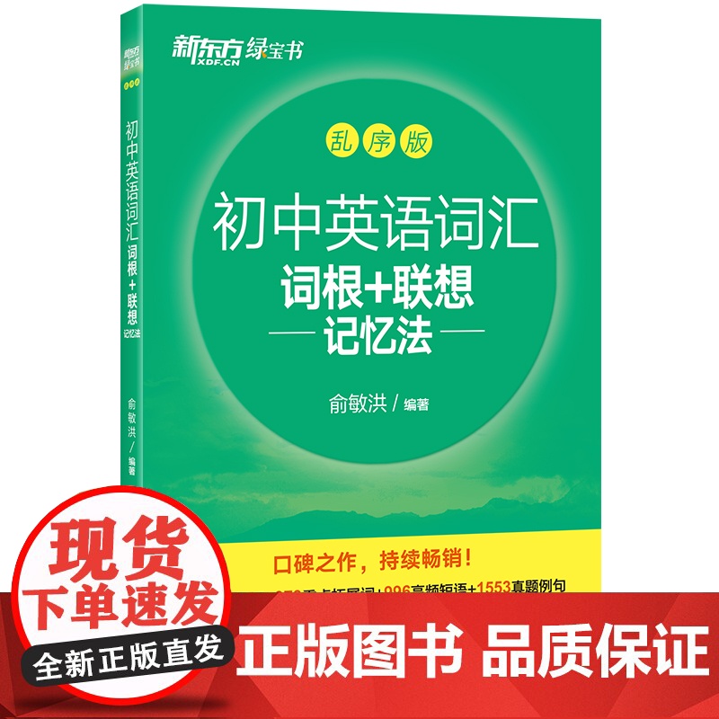 新东方 初中英语词汇词根+联想记忆法:乱序版高清大图
