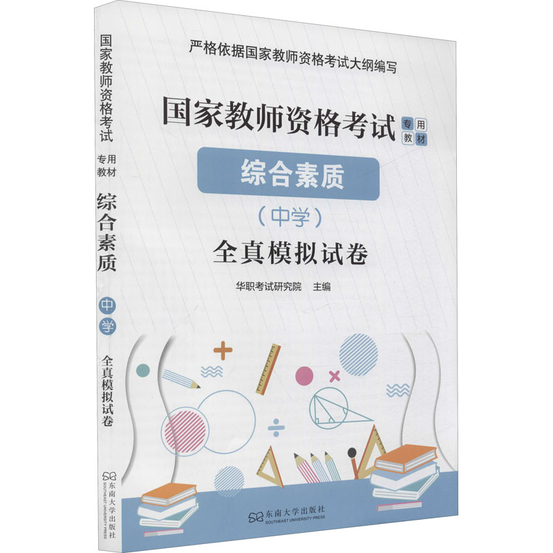 【M】综合素质(中学)全真模拟试卷-9787564187910