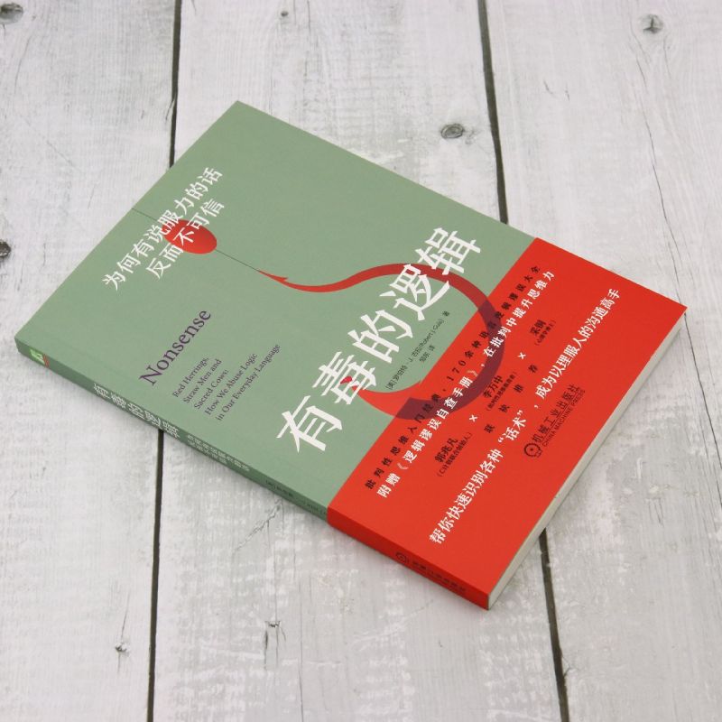 有毒的逻辑:为何有说服力的话反而不可信 [正版]有毒的逻辑:为何有说服力的话反而不可信高清大图