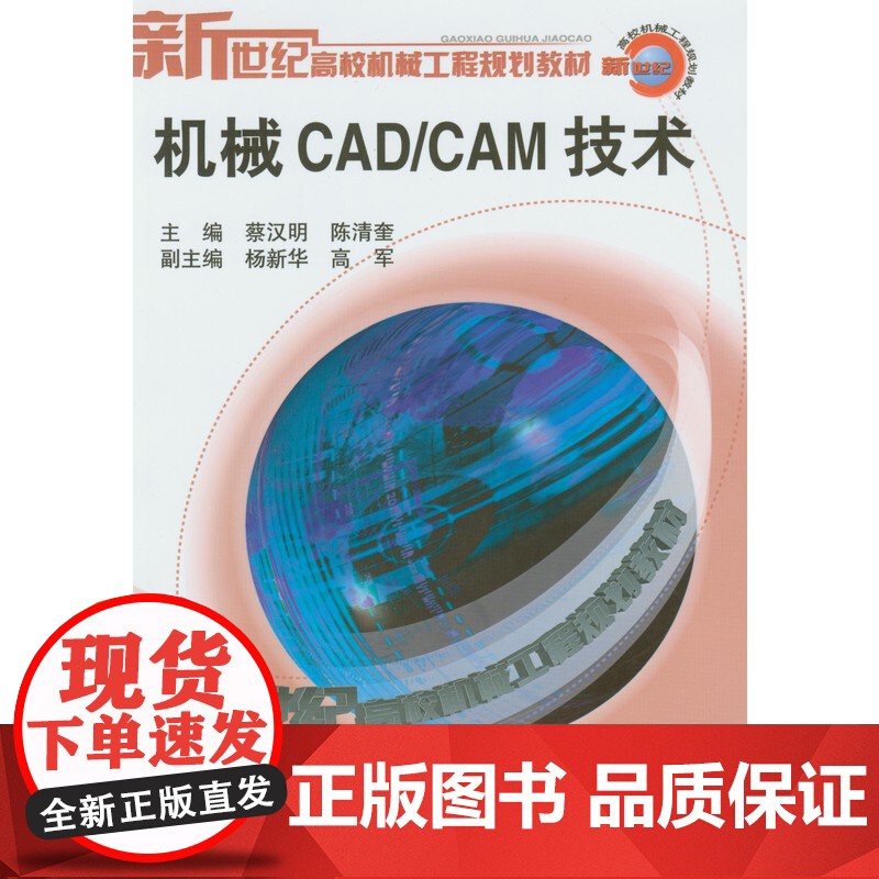 正版 机械CAD/CAM 技术 蔡汉明 9787111120346 机械工业出版社 教材高清大图