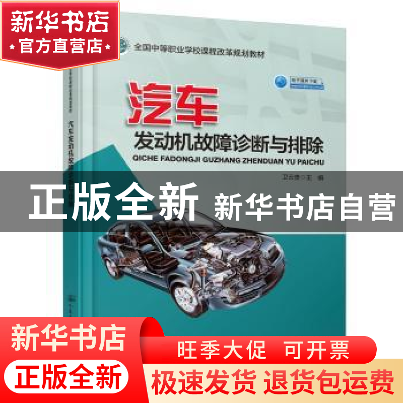 正版 汽车发动机故障诊断与排除 卫云贵 人民交通出版社 97871141