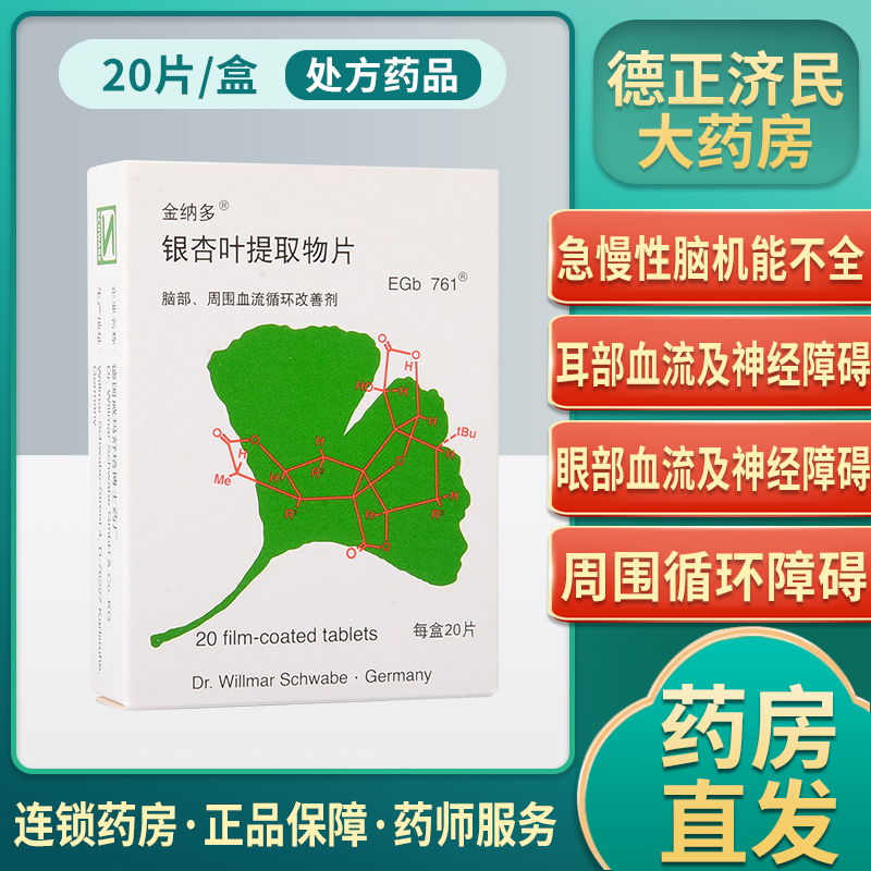 金纳多银杏叶提取物片40mg20片盒改善听力手脚冰冷动脉硬化血液循环