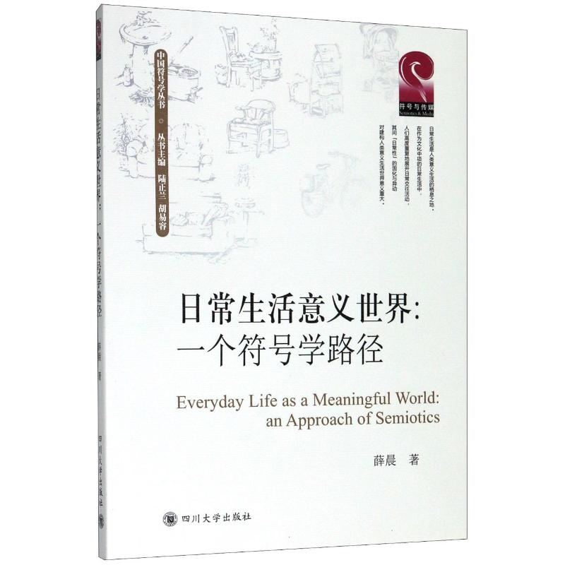 醉染图书日常生活意义世界:一个符号学路径9787569032666高清大图