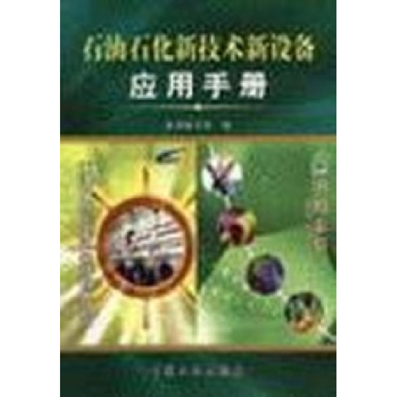 正版新书】石油石化新技术新设备应用手册本社9787801647054
