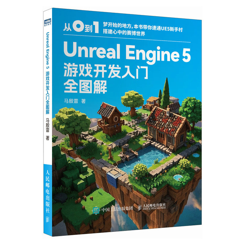 正版新书】UNREAL ENGINE 5 游戏开发入门全图解马殷雷 著9787115