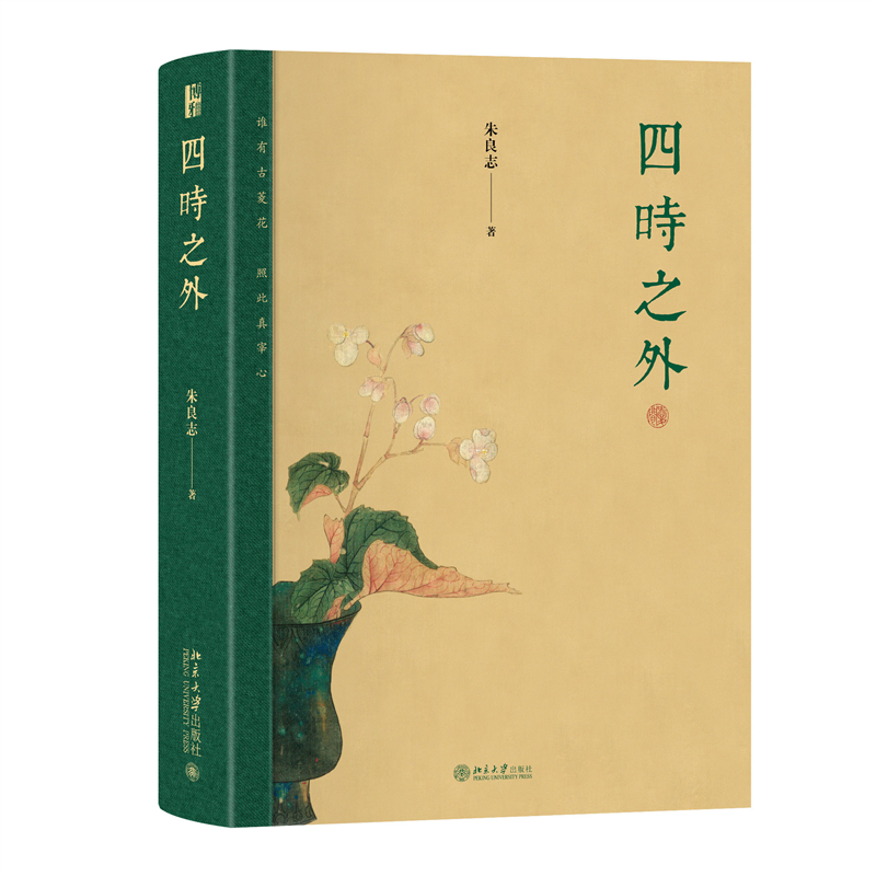 [正版]书籍四时之外朱良志作品荣获第十九届文津图书奖人不过百年之身中国艺术家如何演奏“千年之调”北京大学出版社高清大图