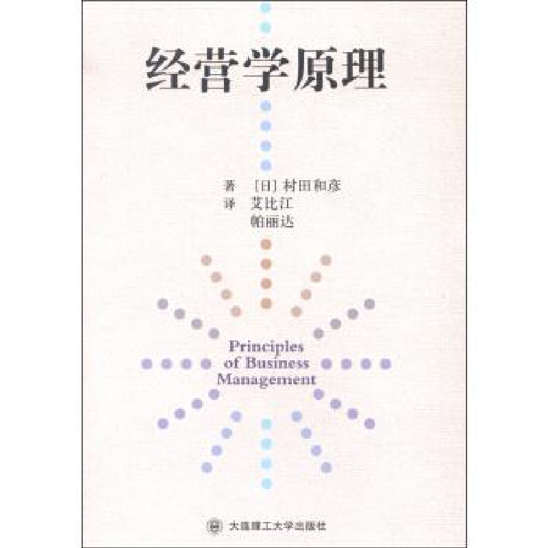 正版新书】经营学原理(日)村田和彦著9787561196137