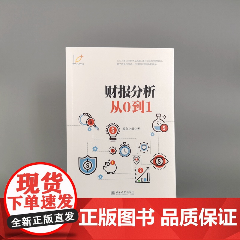 []财报分析从0到1 摸鱼小组写给普通投资者的财报分析 零基础投资者入门读本 读懂财务报表恨简单 北京大学出版社高清大图