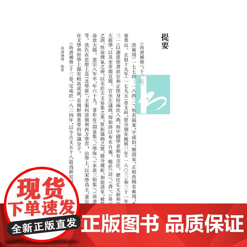第5册 尚书补传(《尚书》学文献集成·朝鲜卷)钱宗武 主编 治政之书 经学,域外汉学,文献学方向学者和研究者 江苏凤凰出高清大图