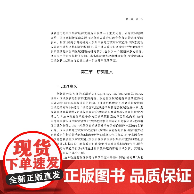 中国地方政府财政竞争对区域创新的影响 要素流动的视角 周明明 著 浙江大学出版社 财政金融 各部门经济高清大图