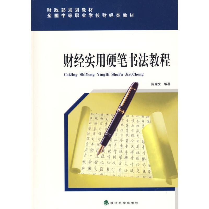 正版新书]财经实用硬笔书法教程陈龙文9787505878129高清大图