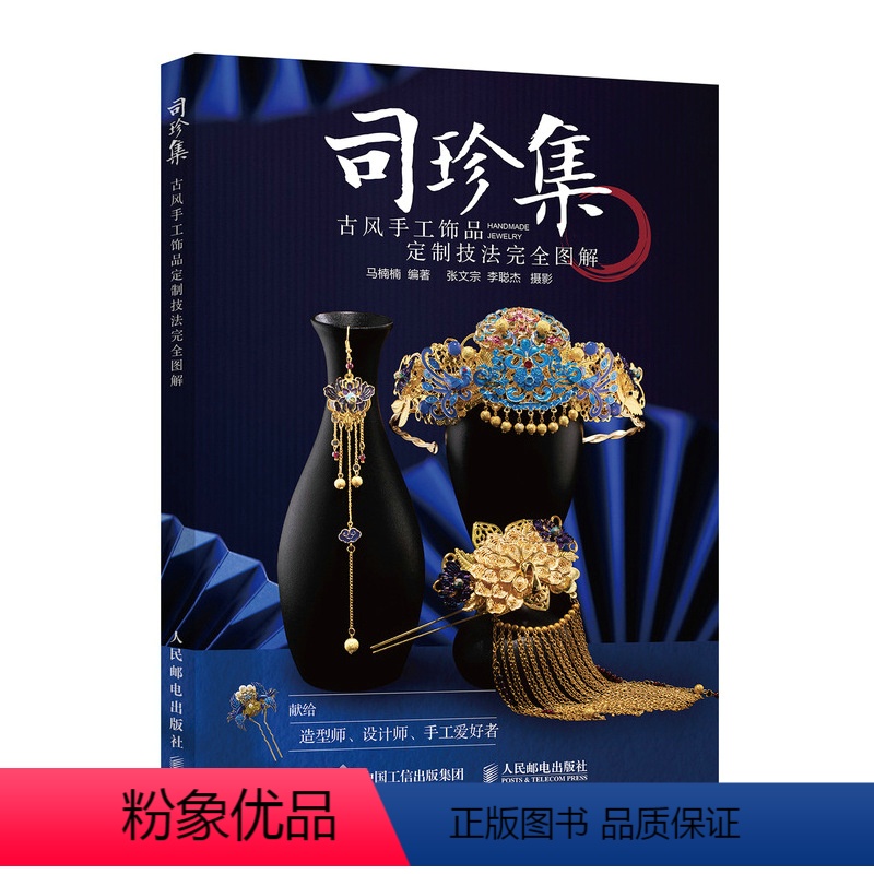 [正版]2022 司珍集 古风手工饰品定制技法完全图解 李大王 马楠楠制作教程 簪花录手工书籍diy 国风服装宫廷造高清大图